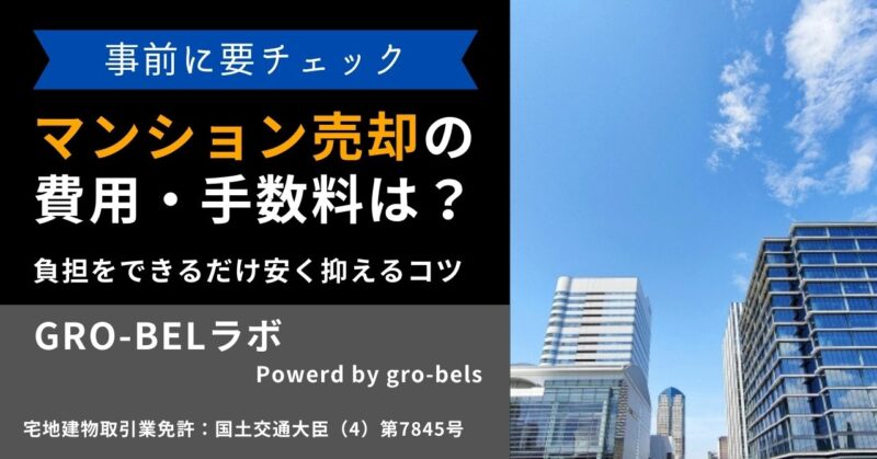 マンション売却にかかる費用・手数料はいくら？